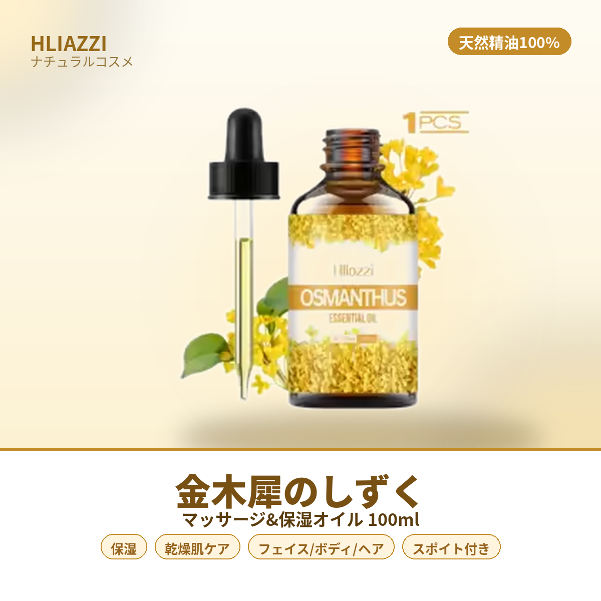 HLIAZZI 金木犀のしずく マッサージオイル 100ml 天然精油 保湿 乾燥肌 フェイス ボディ ヘアケア ネイルケア アロマオイル スポイト付き ギフト プレゼント