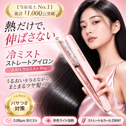 【ミズハ公式】ウルミスト Pro+ 冷ミストストレートアイロン｜熱と一緒にうるおいを届ける、2WAYヘアアイロン ストレート＆カール