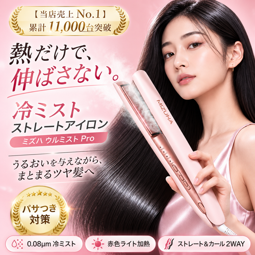 【ミズハ公式】ウルミスト Pro+ 冷ミストストレートアイロン｜熱と一緒にうるおいを届ける、2WAYヘアアイロン ストレート＆カール