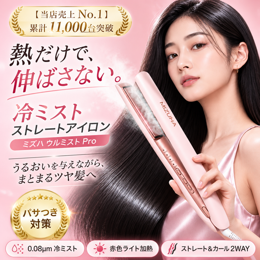 【ミズハ公式】ウルミスト Pro 冷ミストストレートアイロン｜熱と一緒にうるおいを届ける、2WAYヘアアイロン ストレート＆カール