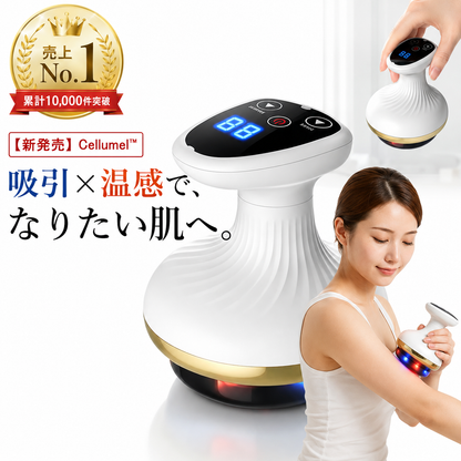 【新発売】【累計販売数No.1】Cellumel™｜吸引×温感ケアで、頑固なセルライトに自宅から本気アプローチ