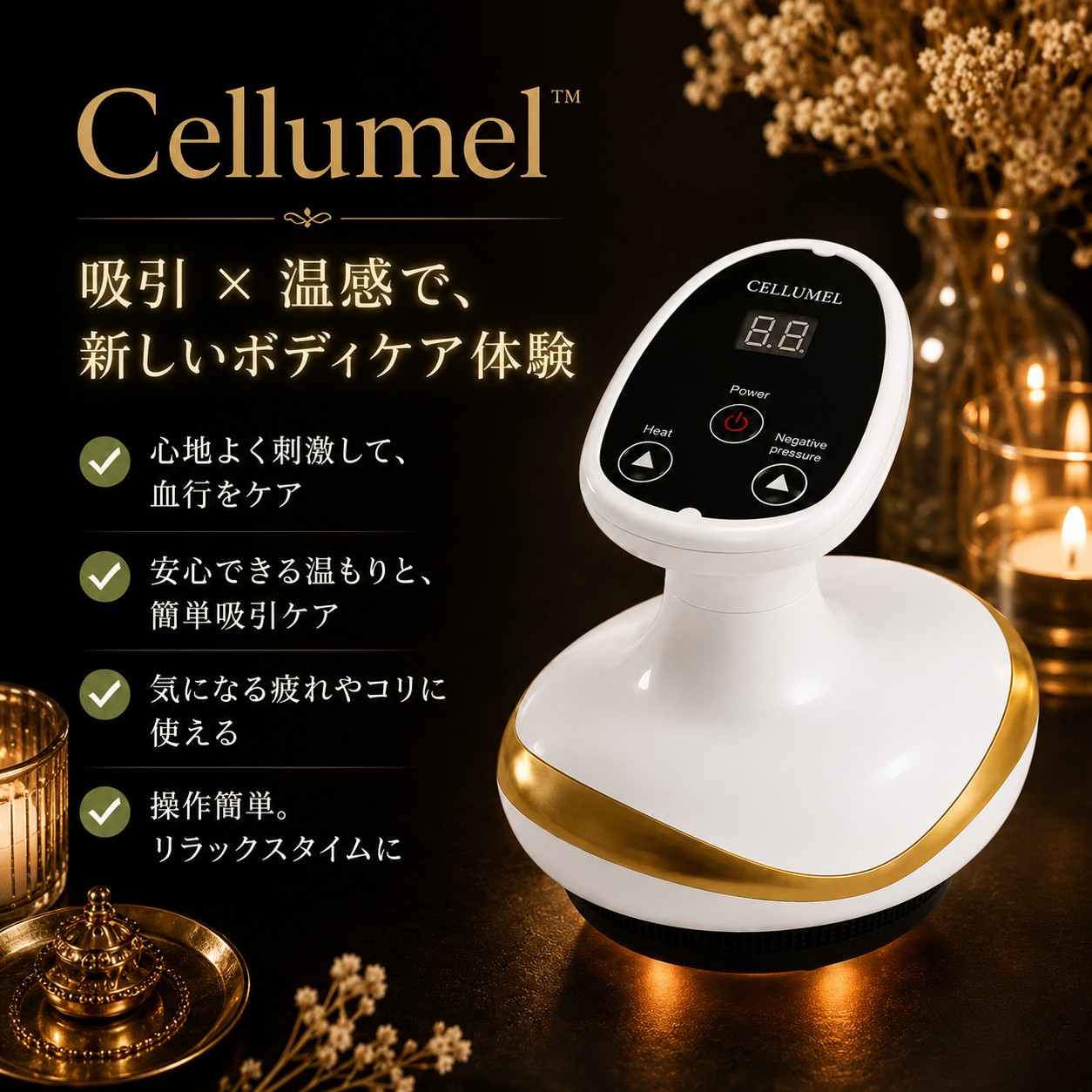【新発売】【累計販売数No.1】Cellumel™｜吸引×温感ケアで、頑固なセルライトに自宅から本気アプローチ