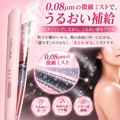 【ミズハ公式】ウルミスト Pro+ 冷ミストストレートアイロン｜熱と一緒にうるおいを届ける、2WAYヘアアイロン ストレート＆カール