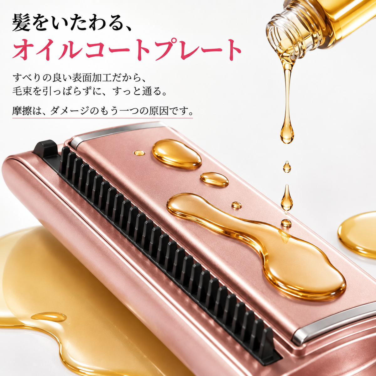 髪をいたわるオイルコートプレート