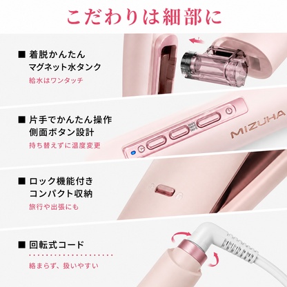 【ミズハ公式】ウルミスト Pro+ 冷ミストストレートアイロン｜熱と一緒にうるおいを届ける、2WAYヘアアイロン ストレート＆カール