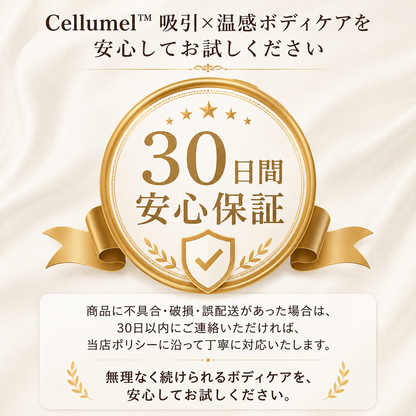 【新発売】【累計販売数No.1】Cellumel™｜吸引×温感ケアで、頑固なセルライトに自宅から本気アプローチ