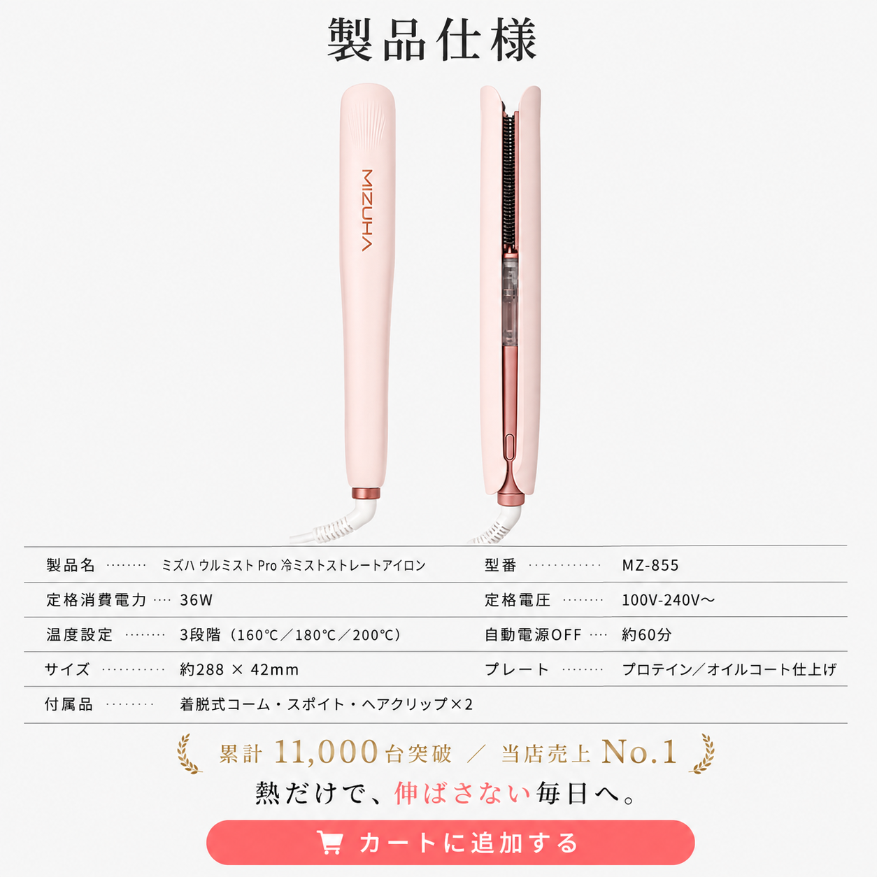 【ミズハ公式】ウルミスト Pro+ 冷ミストストレートアイロン｜熱と一緒にうるおいを届ける、2WAYヘアアイロン ストレート＆カール