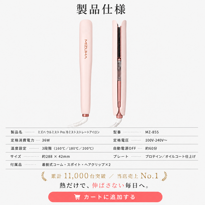 【ミズハ公式】ウルミスト Pro+ 冷ミストストレートアイロン｜熱と一緒にうるおいを届ける、2WAYヘアアイロン ストレート＆カール