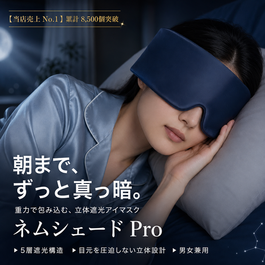 ネムシェード Pro｜遮光アイマスク 立体設計で目元を圧迫しない、重力で包み込む快眠マスク 睡眠・昼寝・旅行 男女兼用
