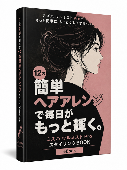 【無料eBook】うるツヤ髪で楽しむ 12の簡単ヘアアレンジ｜ミズハ ウルミスト Pro スタイリングBOOK