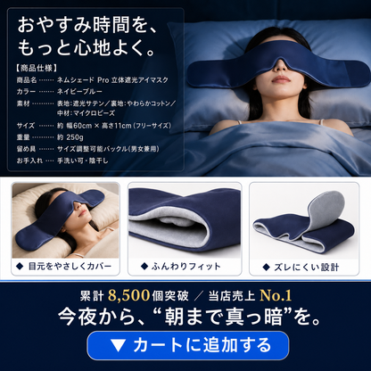 ネムシェード Pro｜遮光アイマスク 立体設計で目元を圧迫しない、重力で包み込む快眠マスク 睡眠・昼寝・旅行 男女兼用